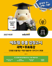 에듀윌 중졸 검정고시 과학+무료특강(2027)
