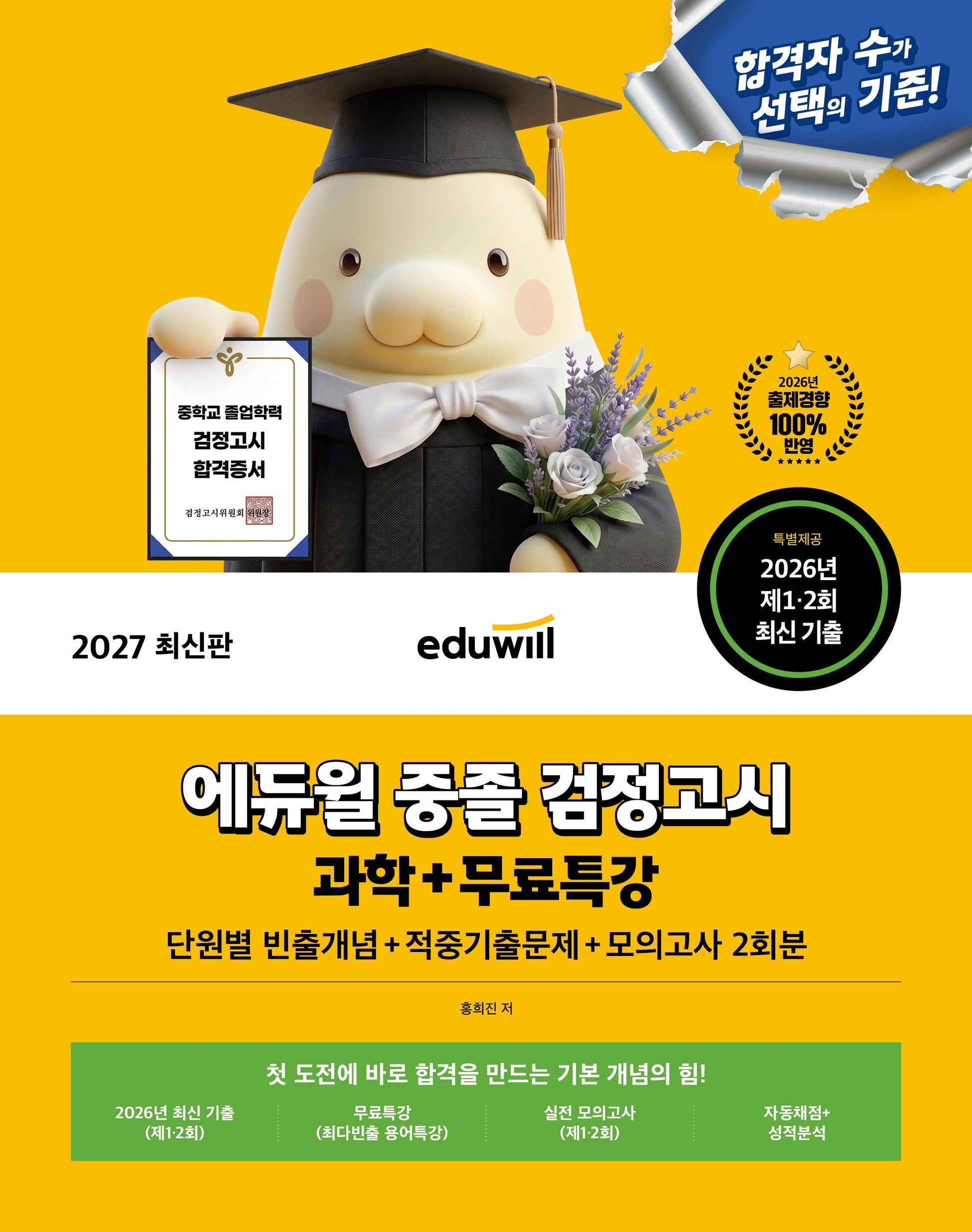 에듀윌 중졸 검정고시 과학+무료특강(2027)