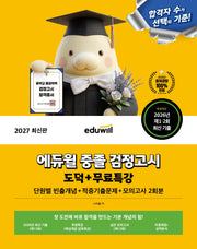 에듀윌 중졸 검정고시 도덕+무료특강(2027)