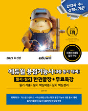 2027 에듀윌 용접기능사 3종 동시대비 필기·실기 한권끝장+무료특강
