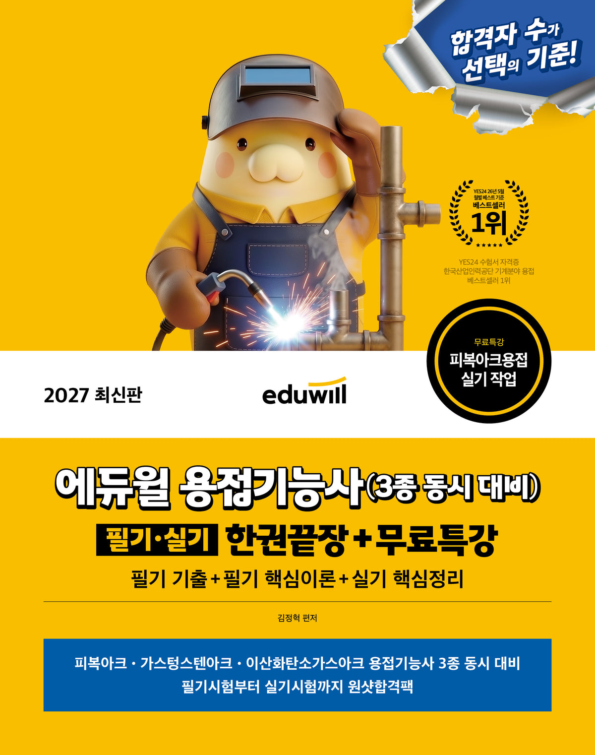 2027 에듀윌 용접기능사 3종 동시대비 필기·실기 한권끝장+무료특강