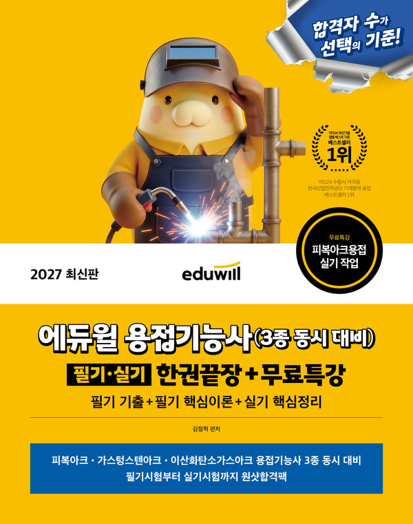2027 에듀윌 용접기능사 3종 동시대비 필기·실기 한권끝장+무료특강