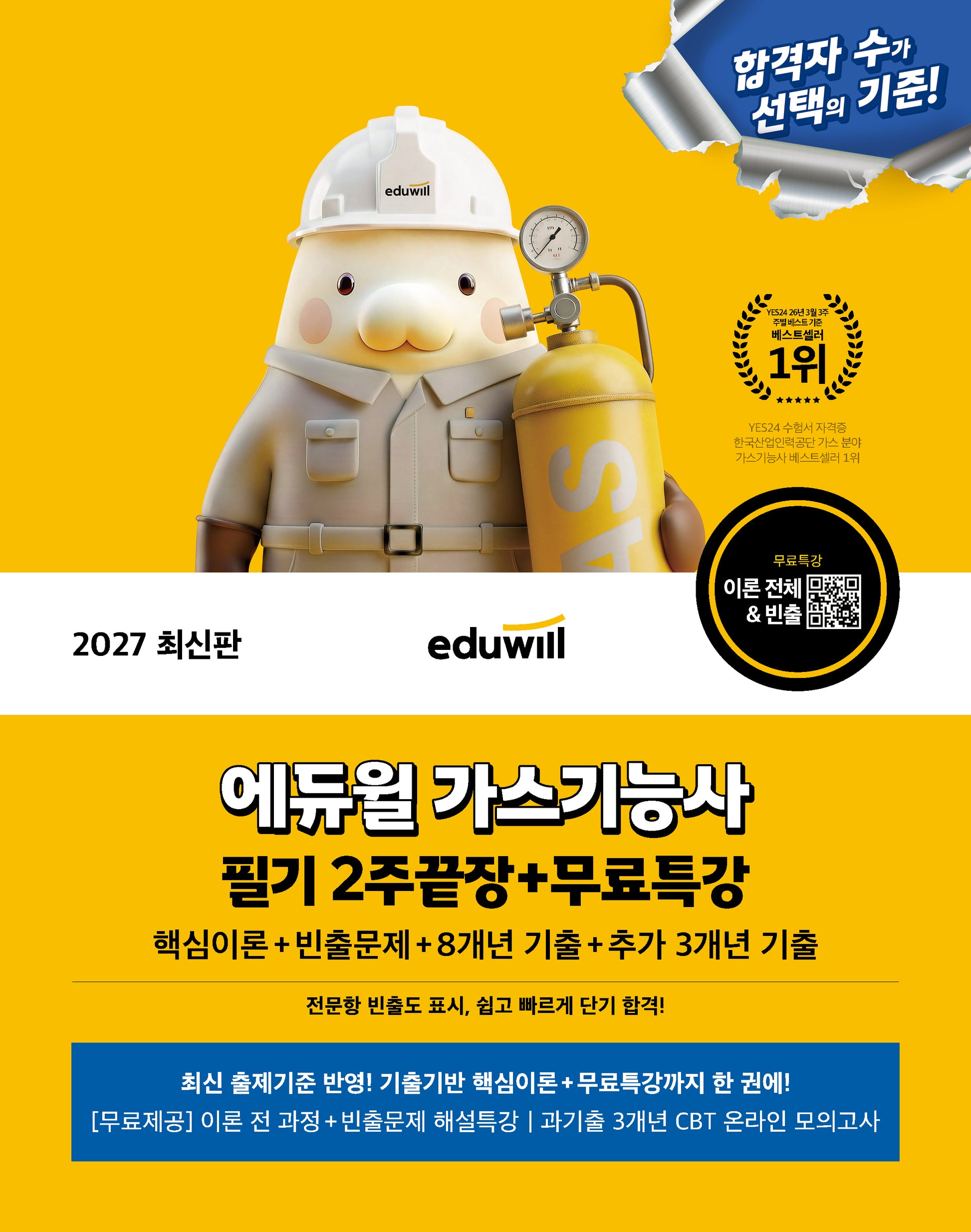 2027 에듀윌 가스기능사 필기 2주끝장+무료특강