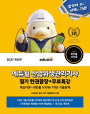 2027 에듀윌 산업위생관리기사 필기 한권끝장+무료특강