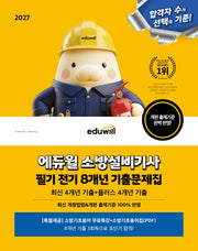 2027 에듀윌 소방설비기사 필기 전기 8개년 기출문제집
