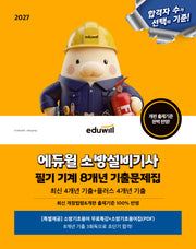 2027 에듀윌 소방설비기사 필기 기계 8개년 기출문제집