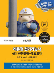 2027 에듀윌 전기기능사 실기 한권끝장+무료특강