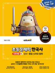 에듀윌 초등문해력 한국사 우리 인물 1: 선사~통일 신라와 발해