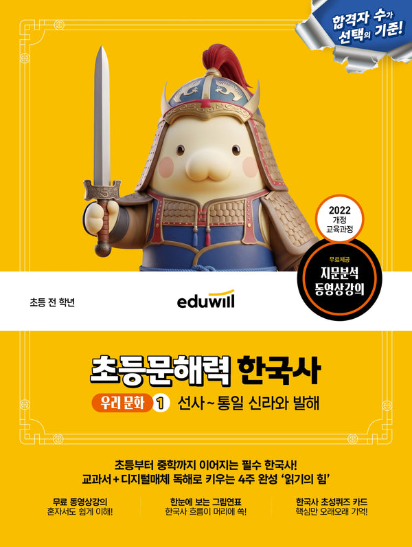 에듀윌 초등문해력 한국사 우리 문화 1: 선사~통일 신라와 발해
