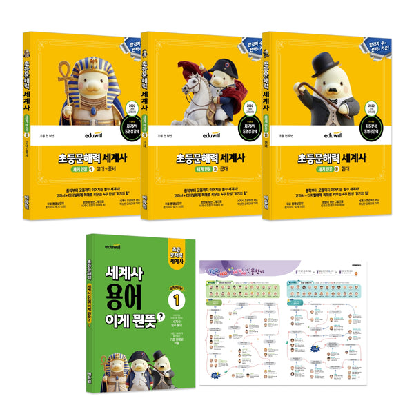 에듀윌 초등문해력 세계사 세계 인물 세트(개정판)(개정판)(전3권)