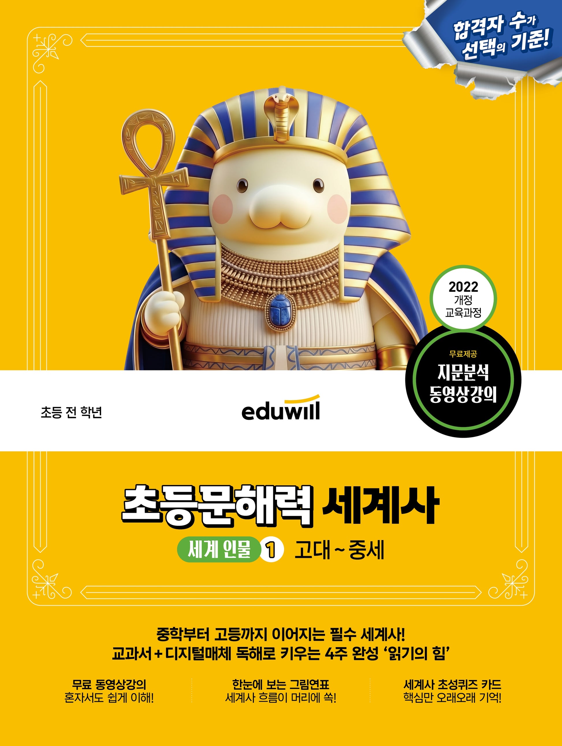 에듀윌 초등문해력 세계사 세계 인물 1: 고대~중세
