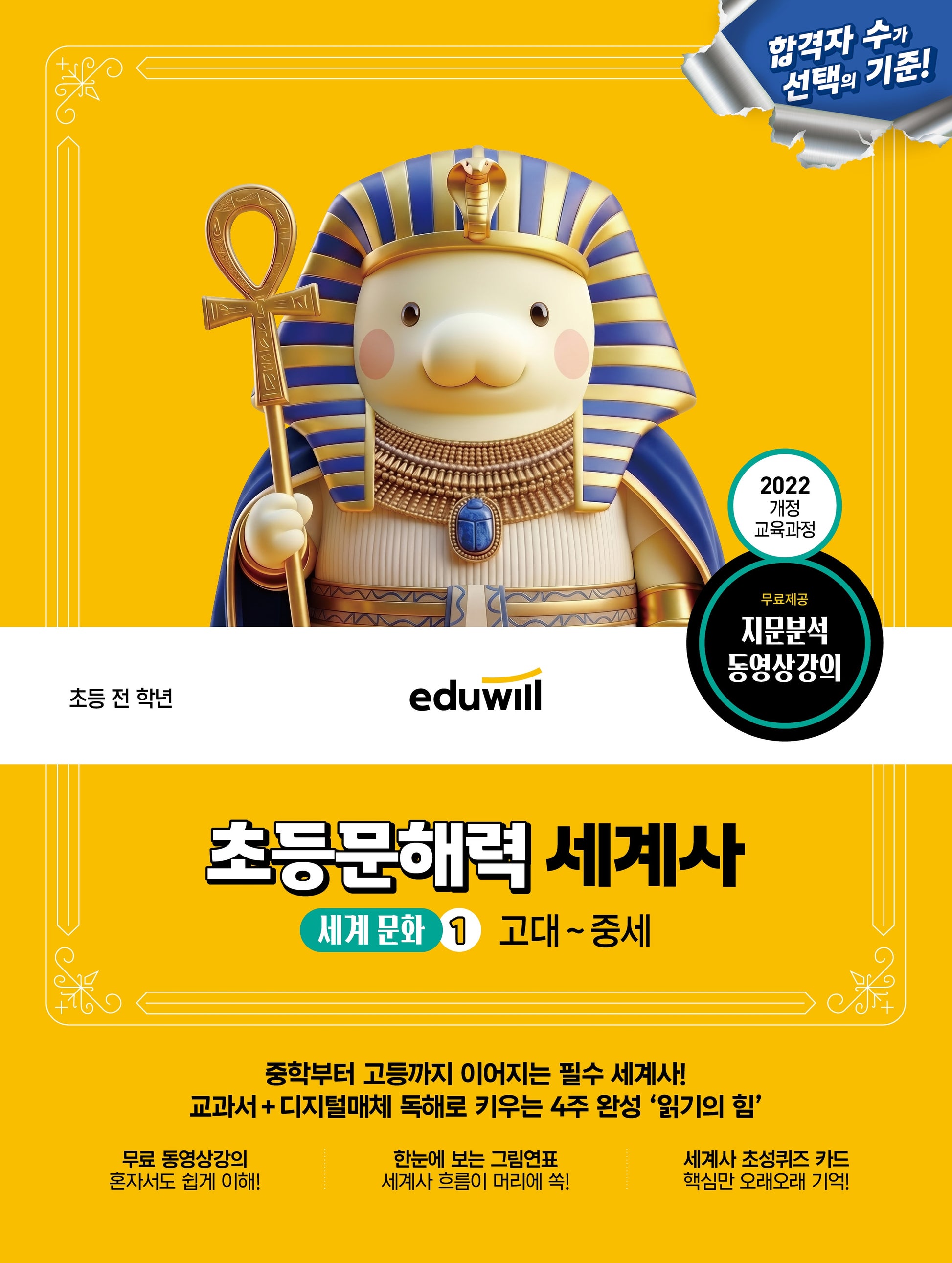 에듀윌 초등문해력 세계사 세계 문화 1: 고대~중세
