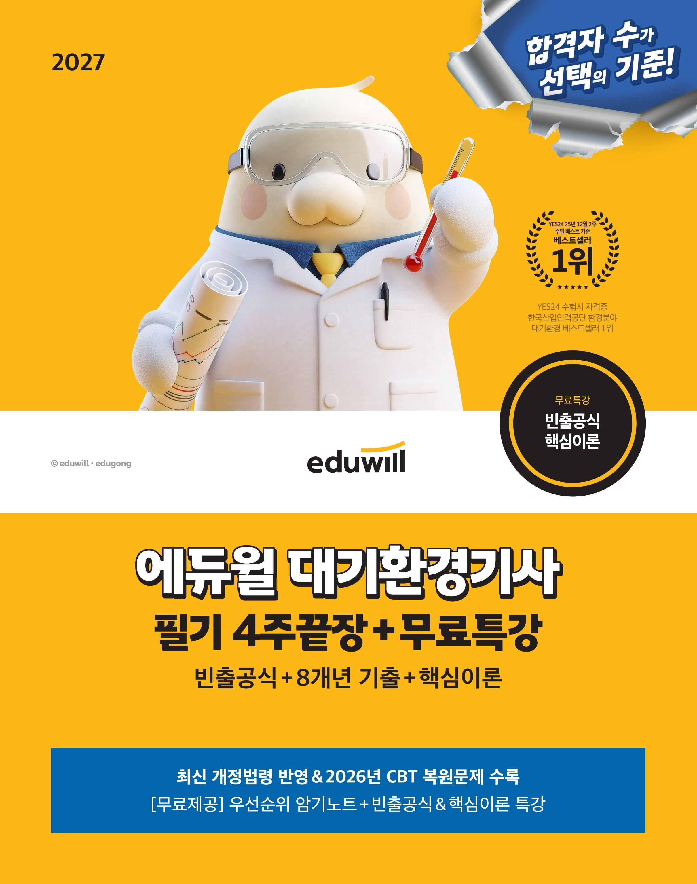 2027 에듀윌 대기환경기사 필기 4주끝장+무료특강