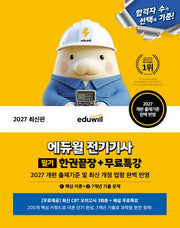 2027 에듀윌 전기기사 필기 한권끝장+무료특강(개정판)