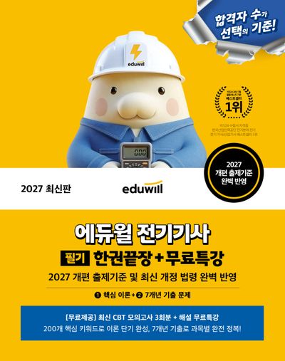 2027 에듀윌 전기기사 필기 한권끝장+무료특강(개정판)