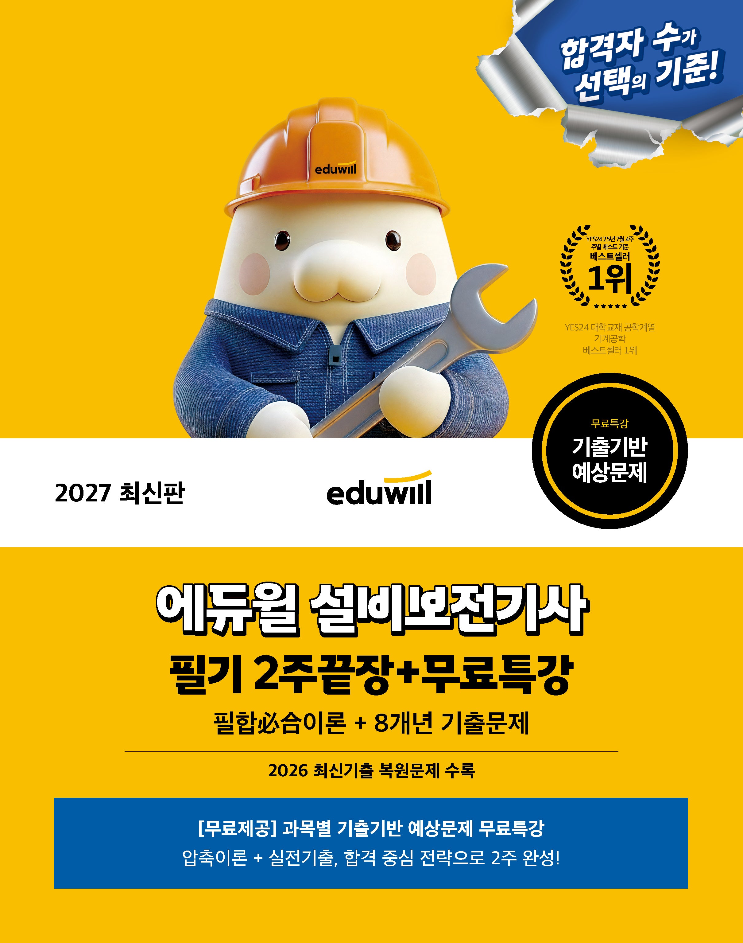 2027 에듀윌 설비보전기사 필기 2주끝장+무료특강