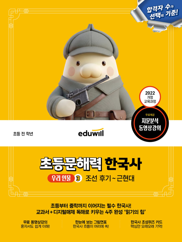 에듀윌 초등문해력 한국사 우리 인물 3 조선 후기~근현대