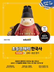 에듀윌 초등문해력 한국사 우리 문화 2: 고려~조선 전기