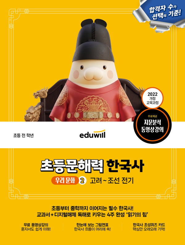 에듀윌 초등문해력 한국사 우리 문화 2: 고려~조선 전기