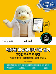 2027 에듀윌 임상심리사 2급 필기 2주합격+무료특강