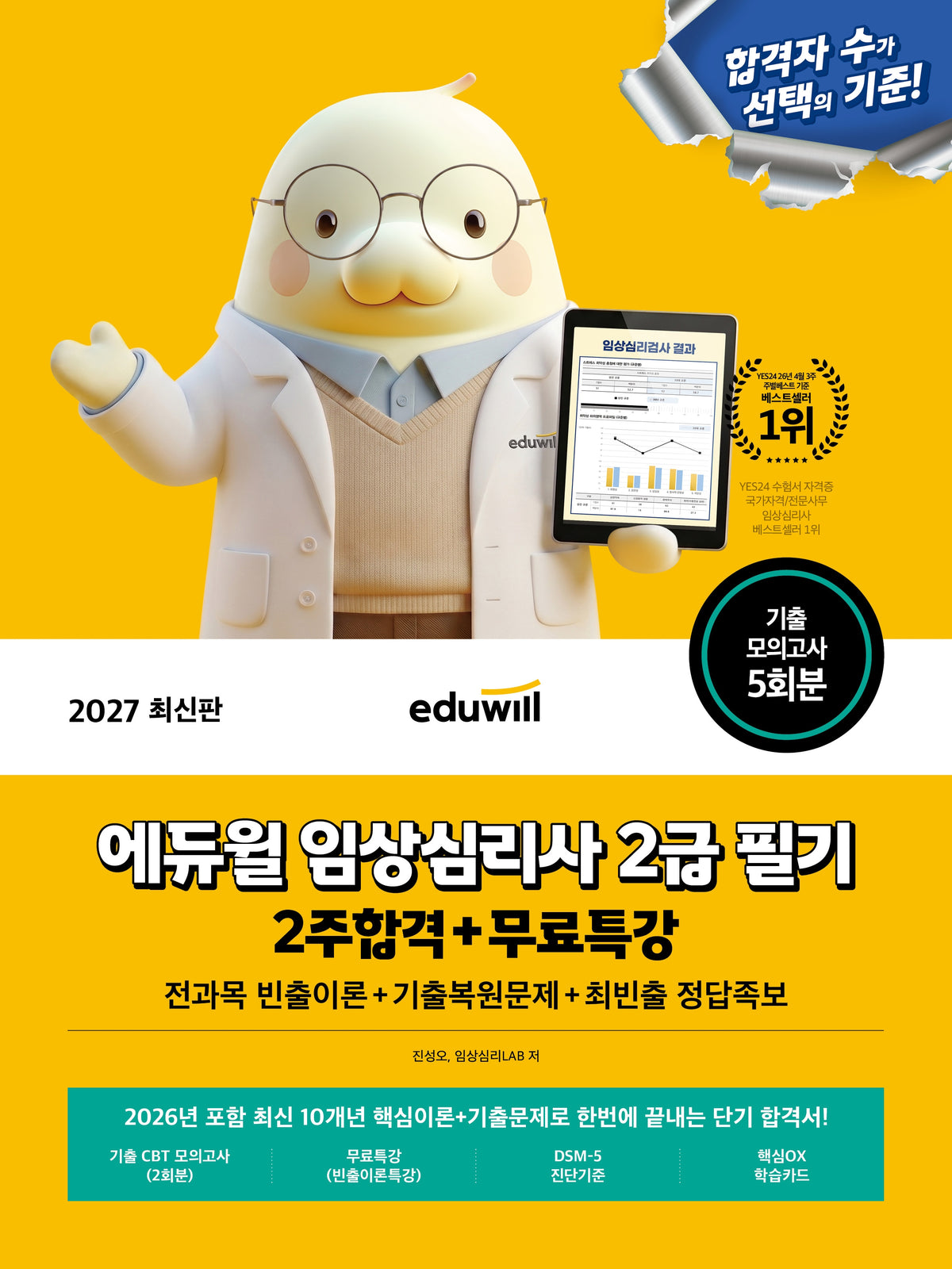 2027 에듀윌 임상심리사 2급 필기 2주합격+무료특강