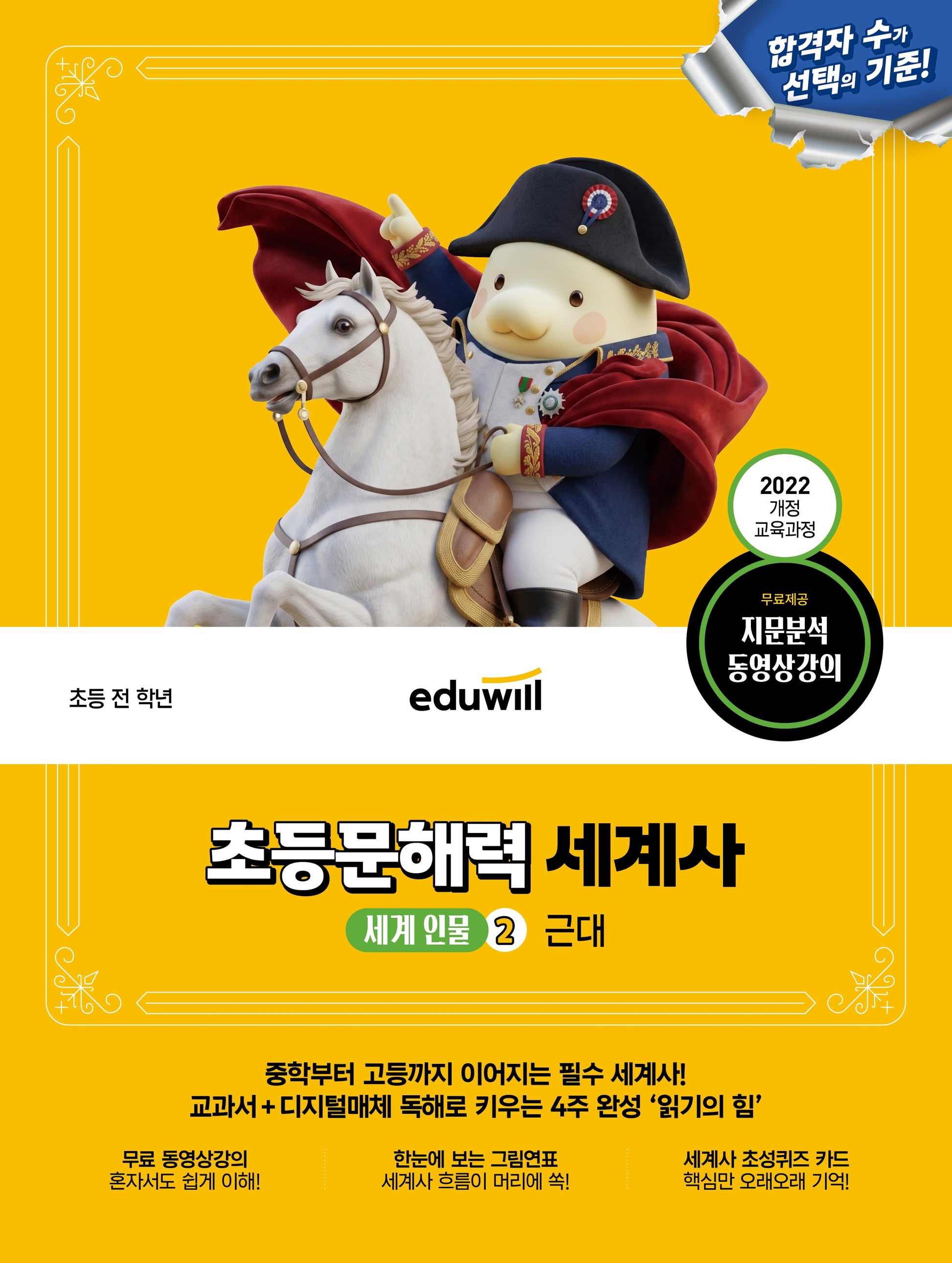 에듀윌 초등문해력 세계사 세계 인물 2: 근대