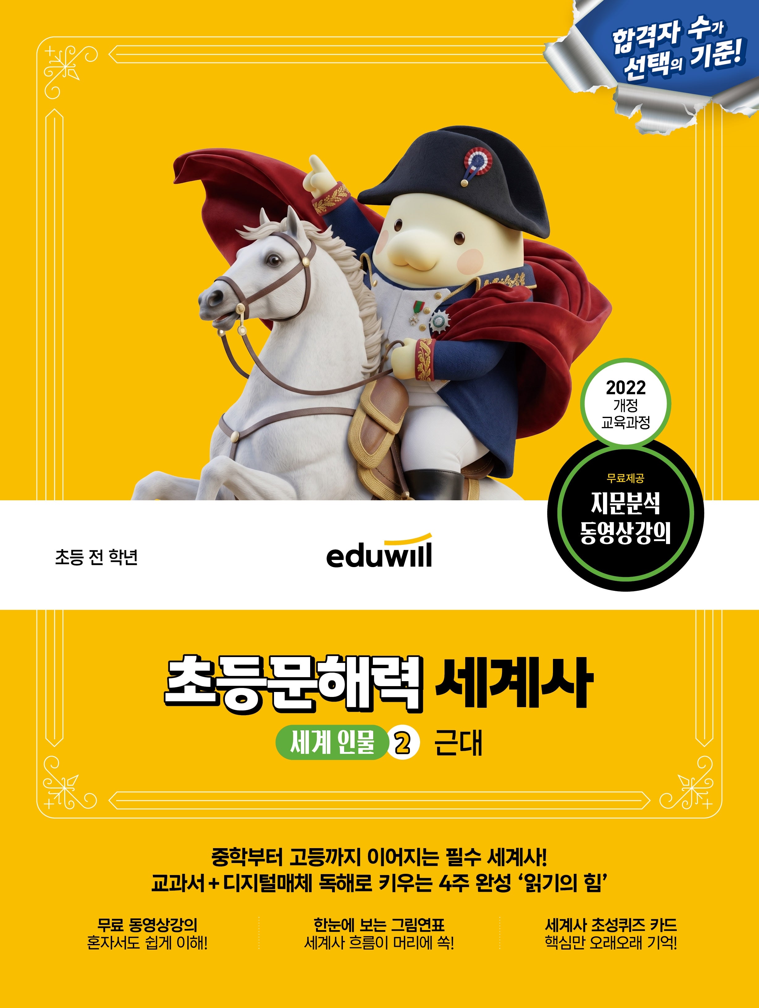 에듀윌 초등문해력 세계사 세계 인물 2: 근대