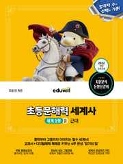 에듀윌 초등문해력 세계사 세계 문화 2: 근대