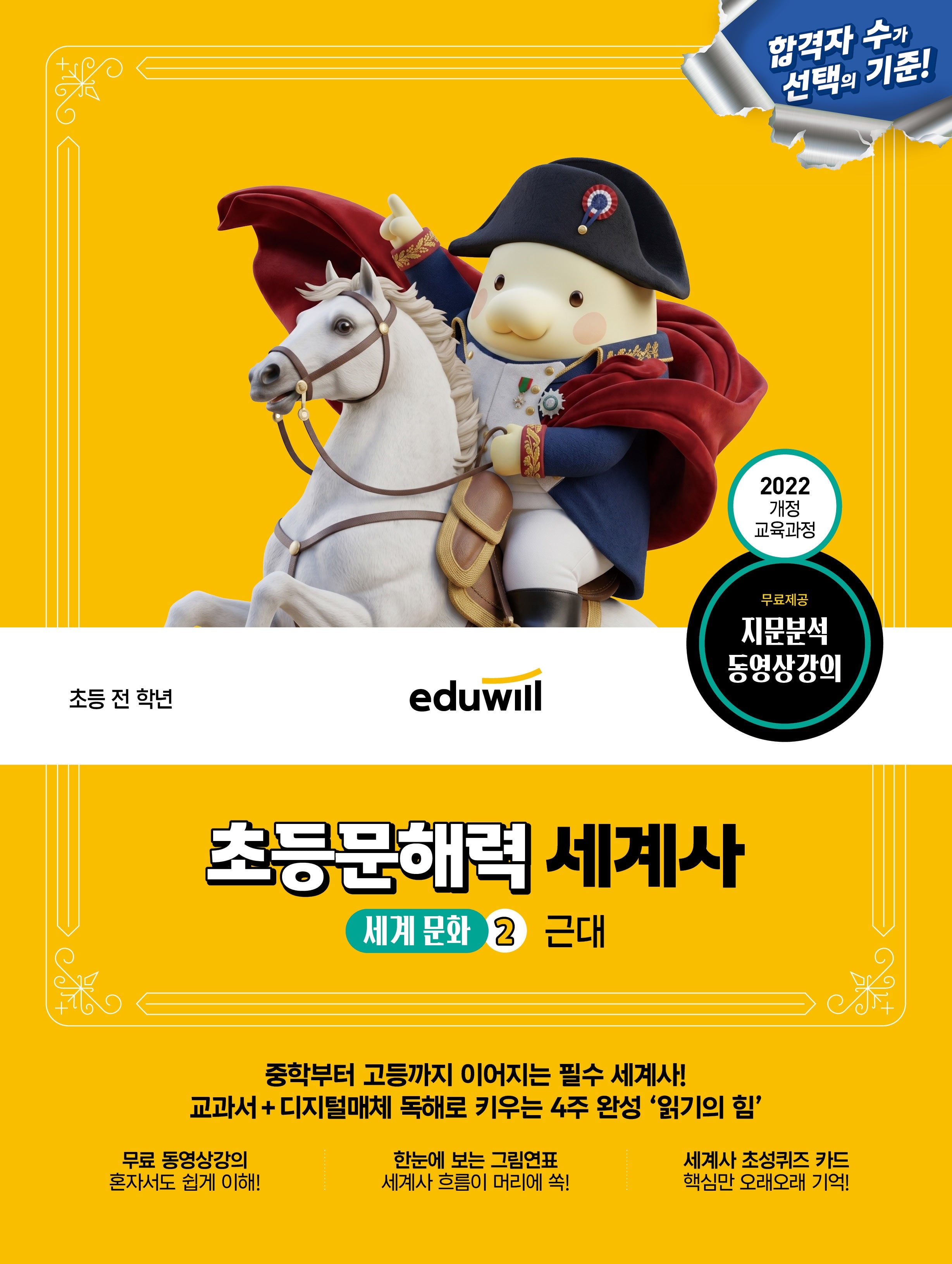 에듀윌 초등문해력 세계사 세계 문화 2: 근대