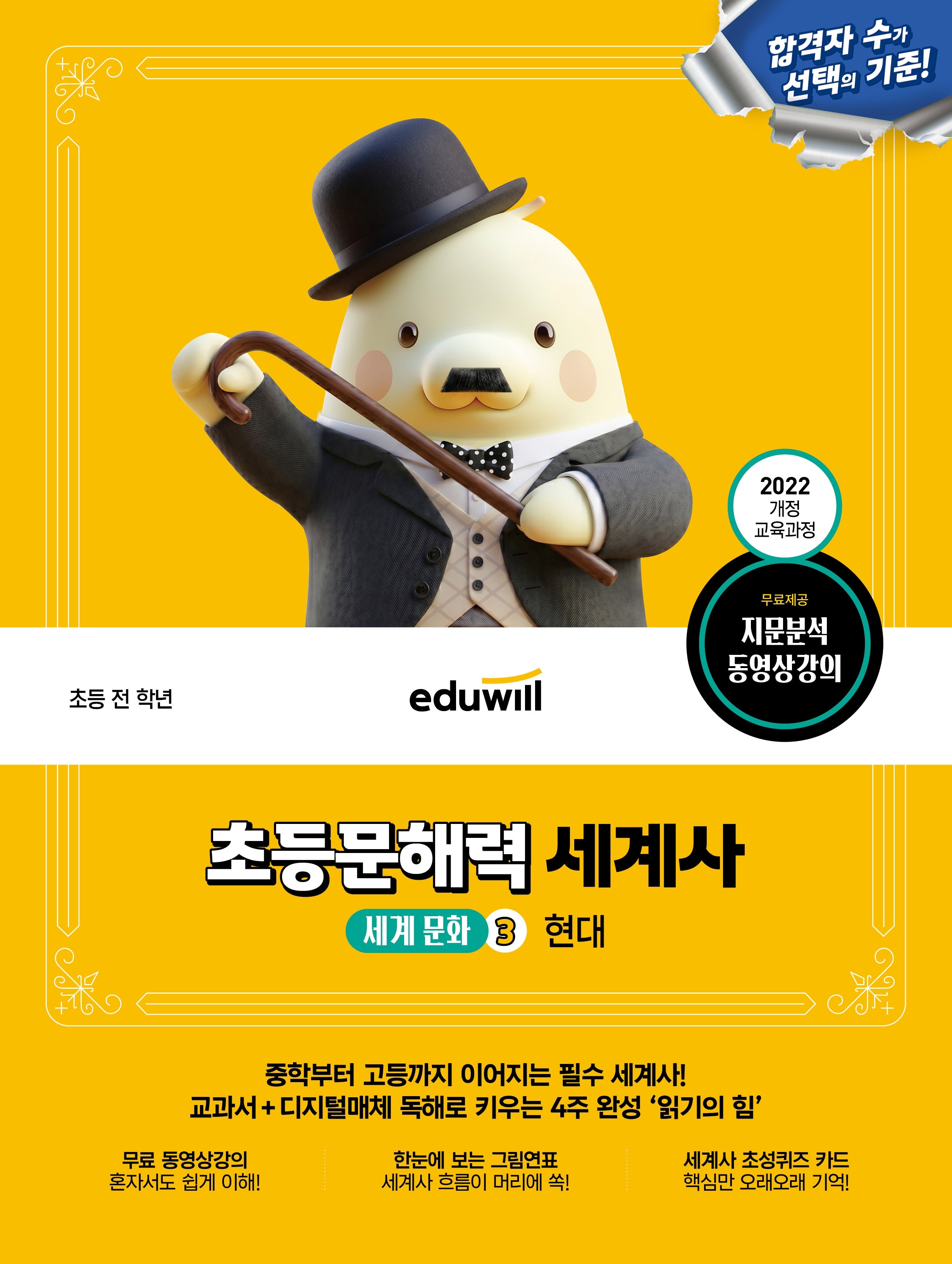 에듀윌 초등문해력 세계사 세계 문화 3: 현대