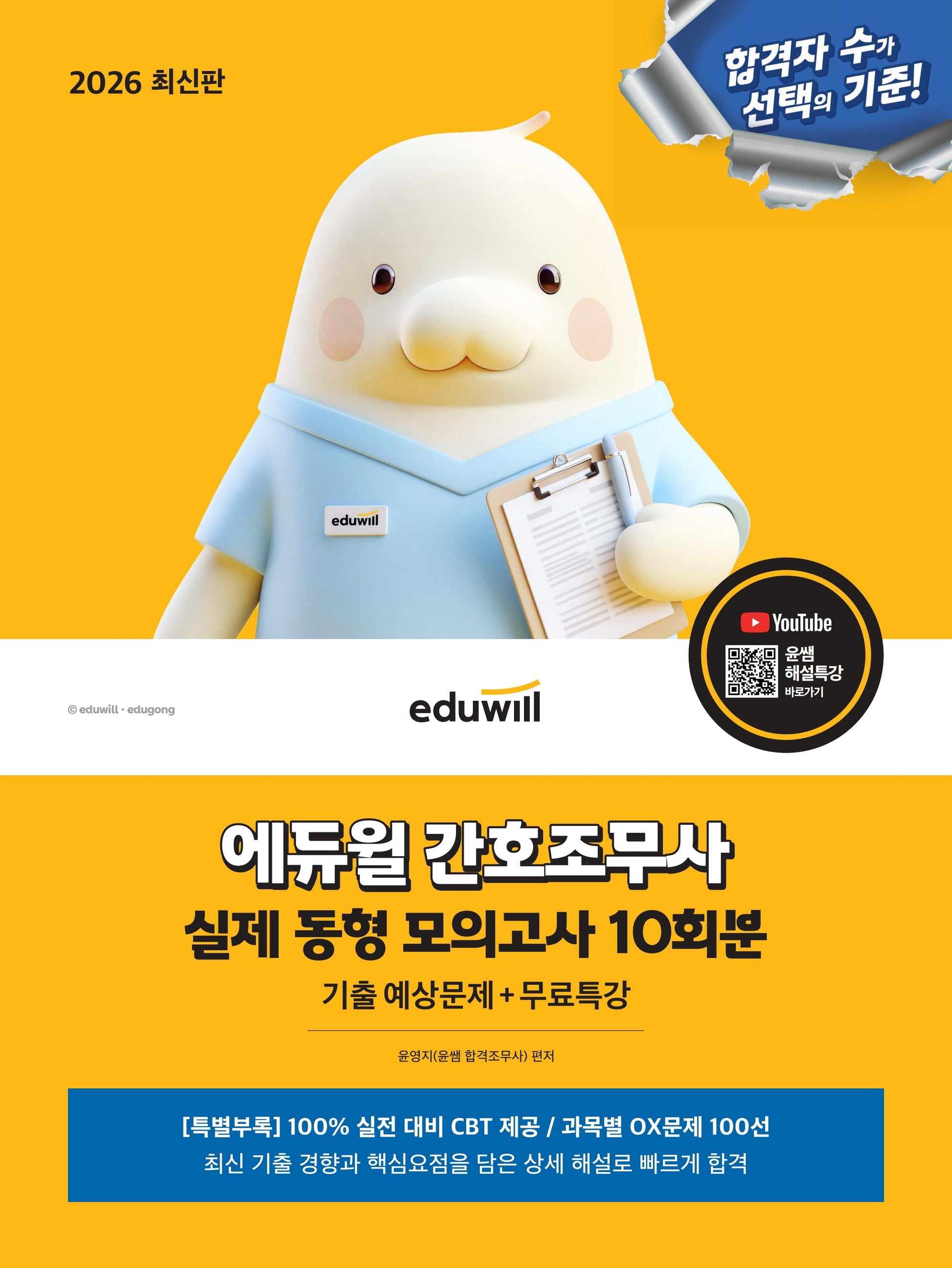 2026 에듀윌 간호조무사 실제 동형 모의고사 10회분