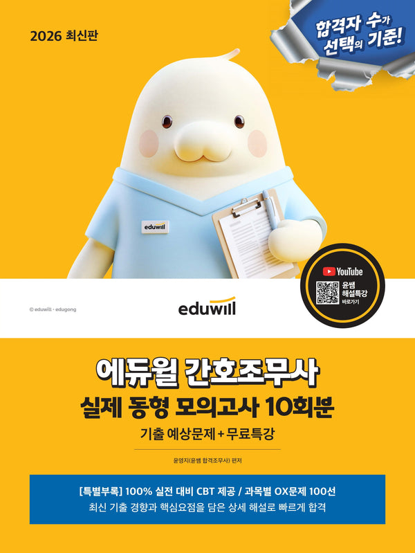 2026 에듀윌 간호조무사 실제 동형 모의고사 10회분