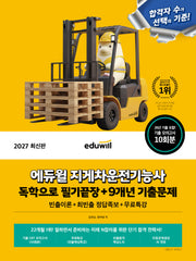 2027 에듀윌 지게차운전기능사 독학으로 필기끝장+9개년 기출문제(개정판)