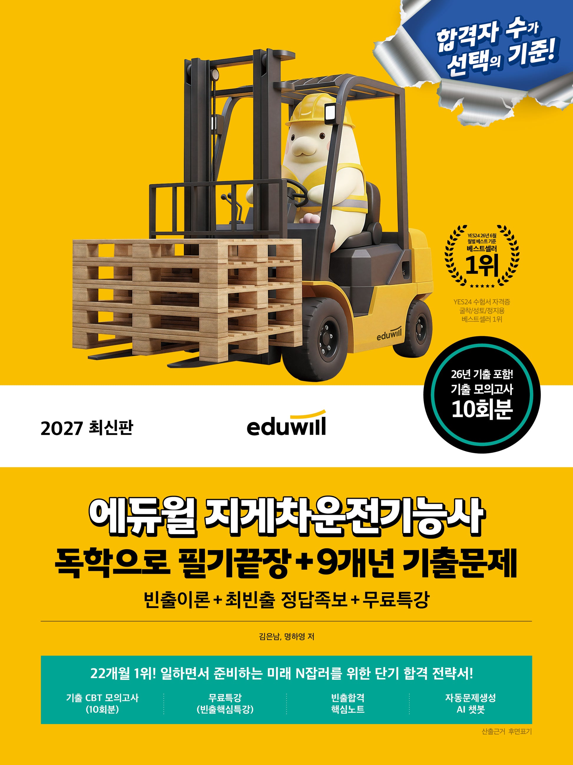 2027 에듀윌 지게차운전기능사 독학으로 필기끝장+9개년 기출문제(개정판)