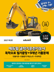 2027 에듀윌 굴착기운전기능사 독학으로 필기끝장+9개년 기출문제
