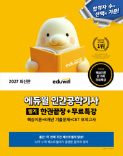 2027 에듀윌 인간공학기사 필기 한권끝장+무료특강