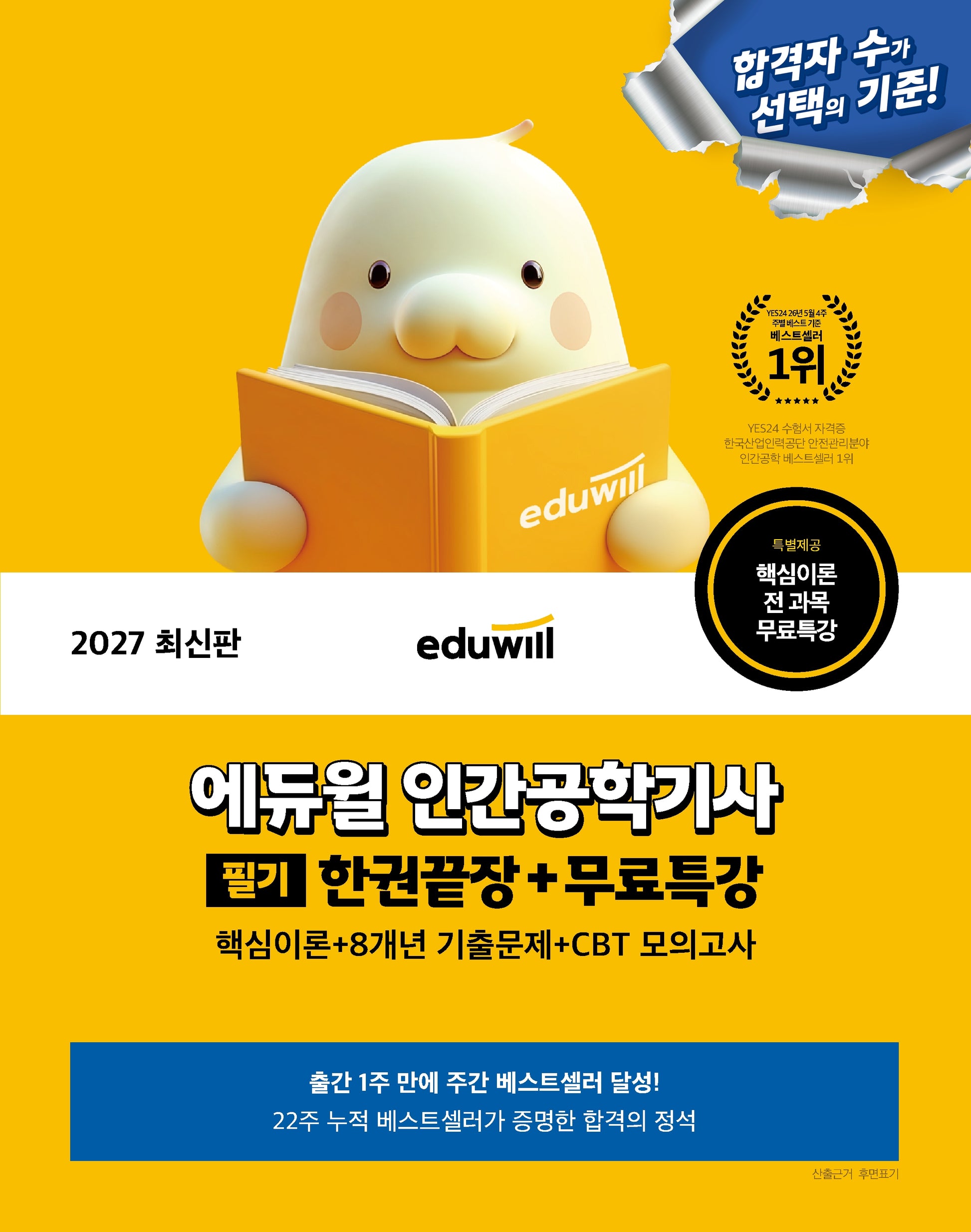 2027 에듀윌 인간공학기사 필기 한권끝장+무료특강