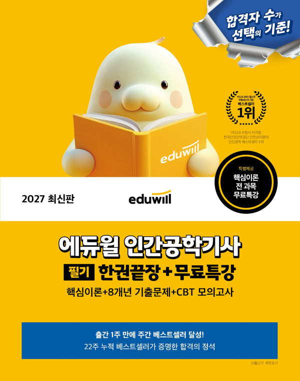 2027 에듀윌 인간공학기사 필기 한권끝장+무료특강