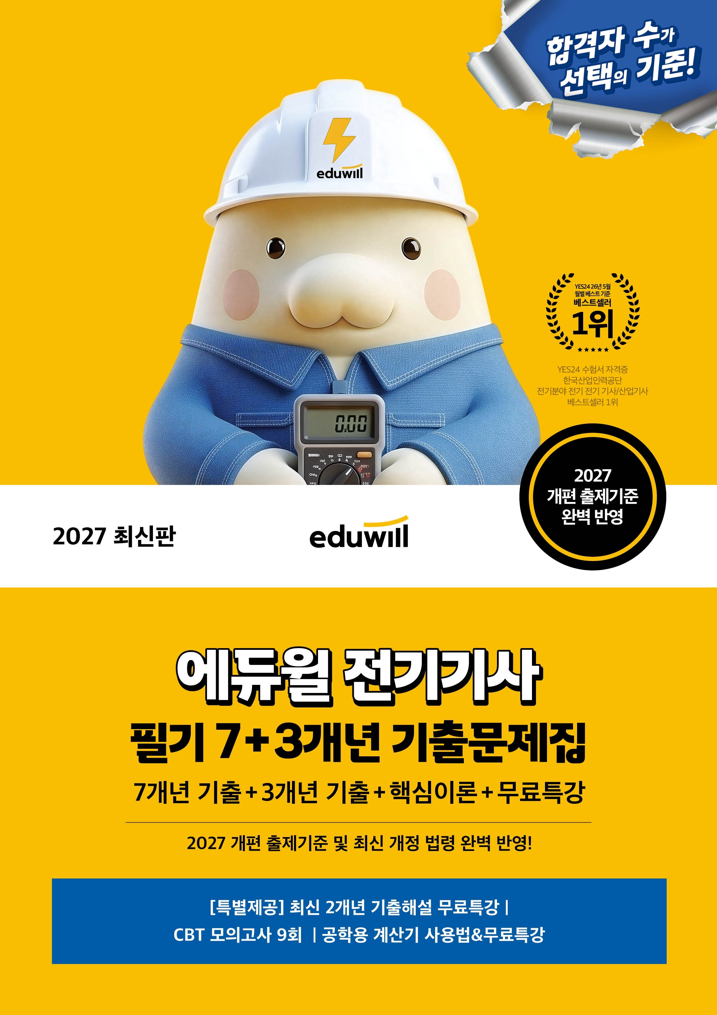 2027 에듀윌 전기기사 필기 7+3개년 기출문제집