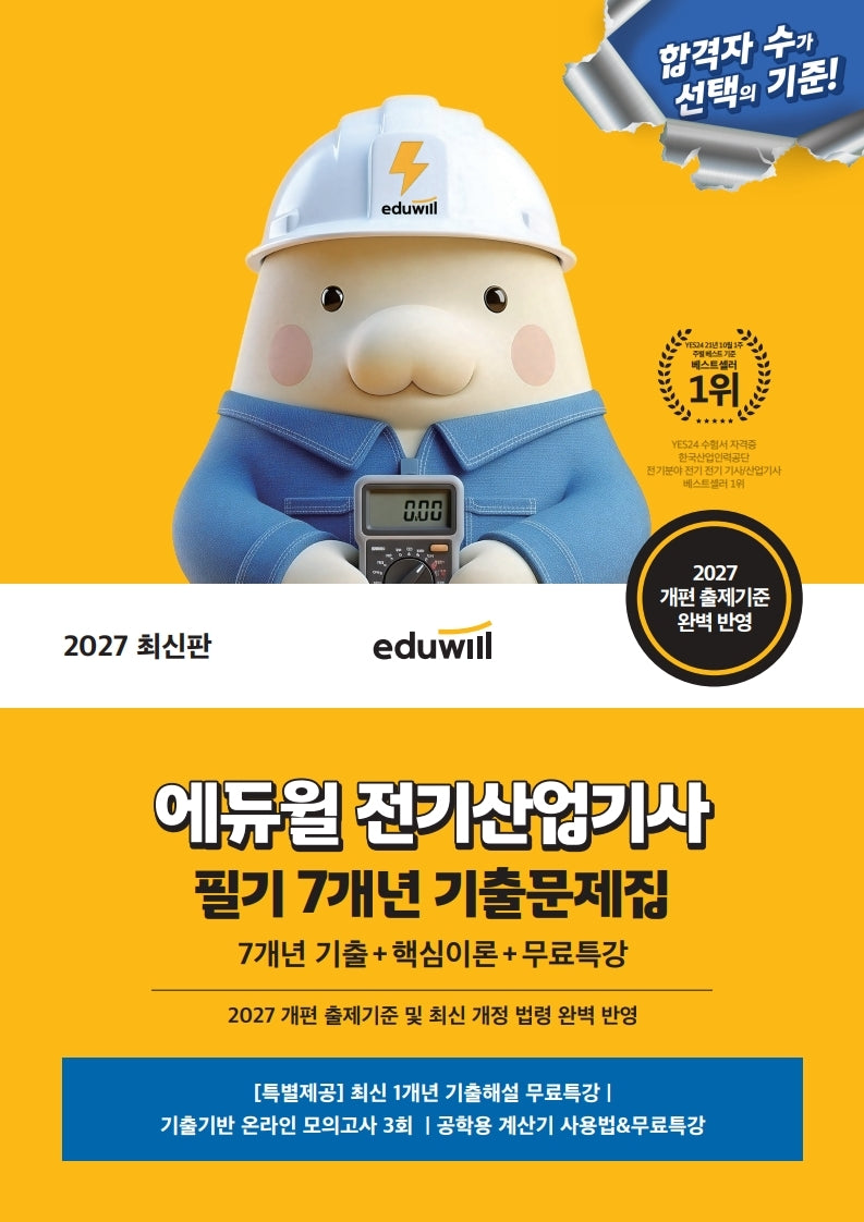 2027 에듀윌 전기산업기사 필기 7개년 기출문제집