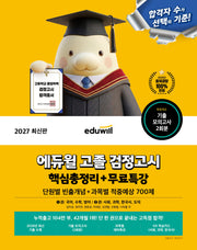 에듀윌 고졸 검정고시 핵심총정리+무료특강(2027)