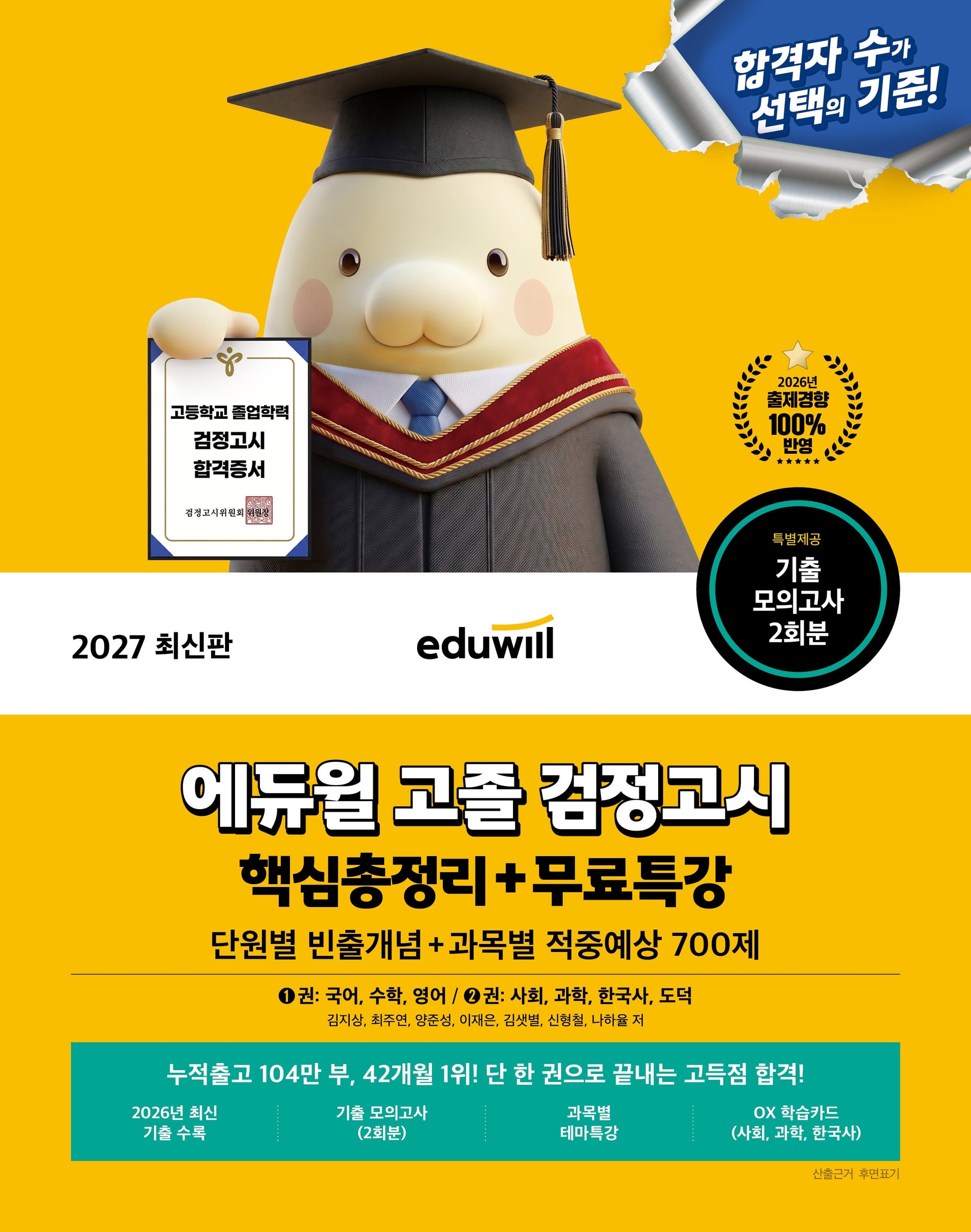 에듀윌 고졸 검정고시 핵심총정리+무료특강(2027)