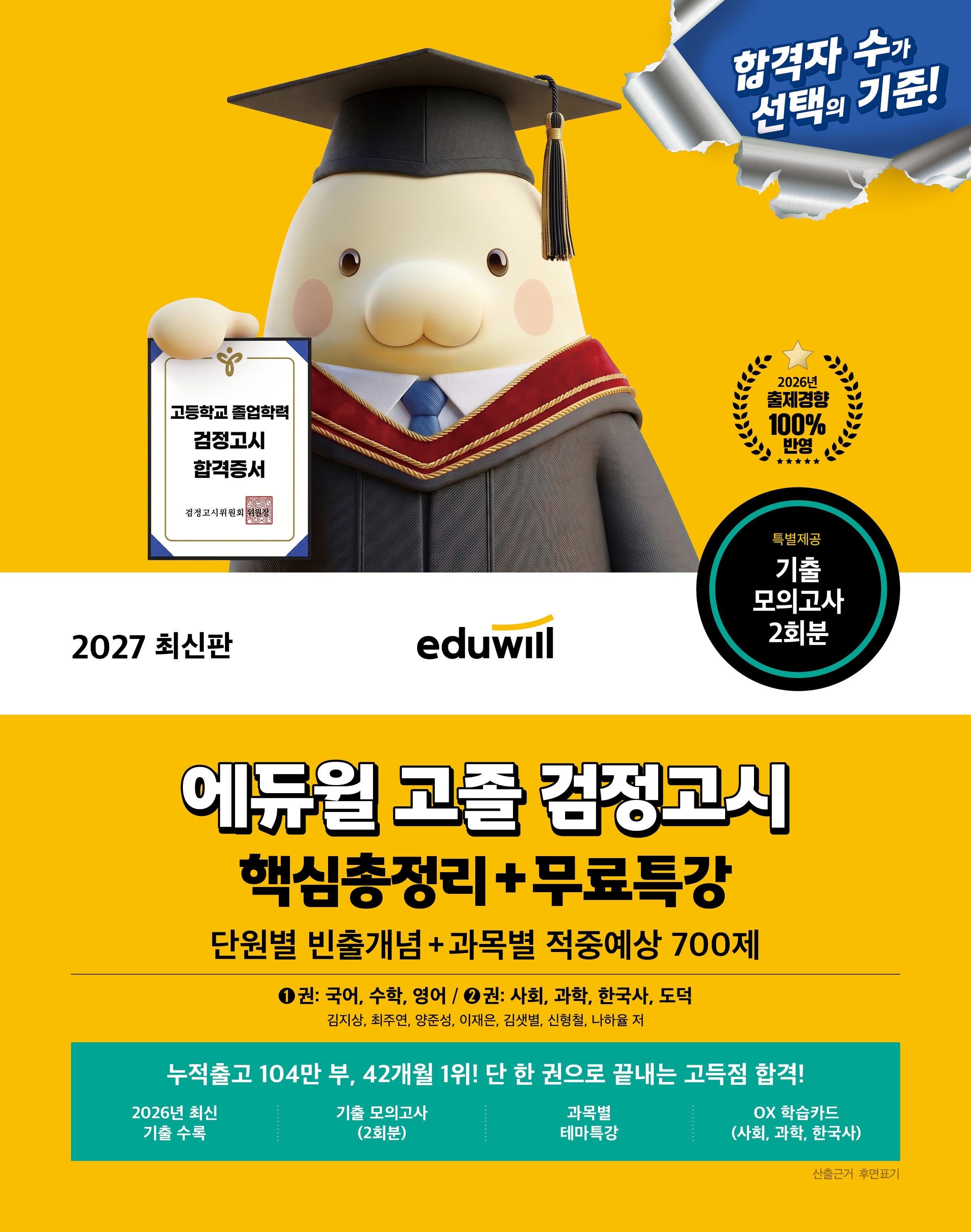 에듀윌 고졸 검정고시 핵심총정리+무료특강(2027)