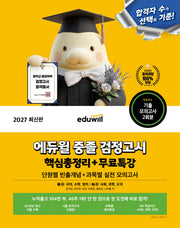 에듀윌 중졸 검정고시 핵심총정리+무료특강(2027)