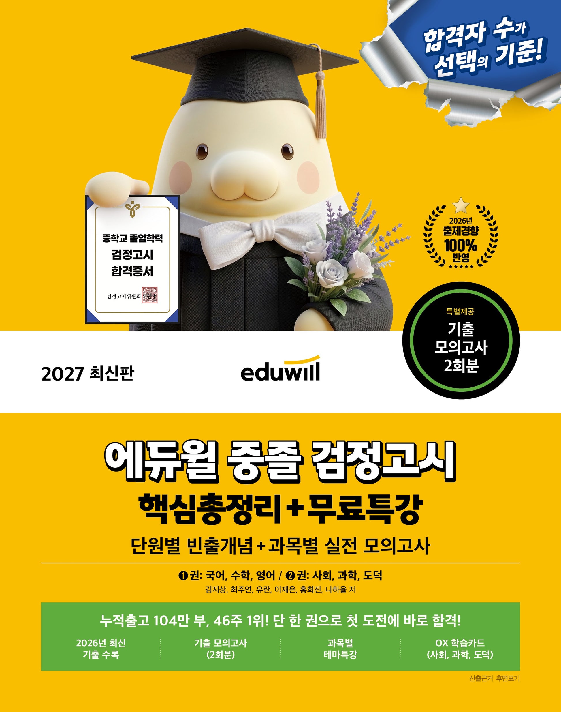 에듀윌 중졸 검정고시 핵심총정리+무료특강(2027)