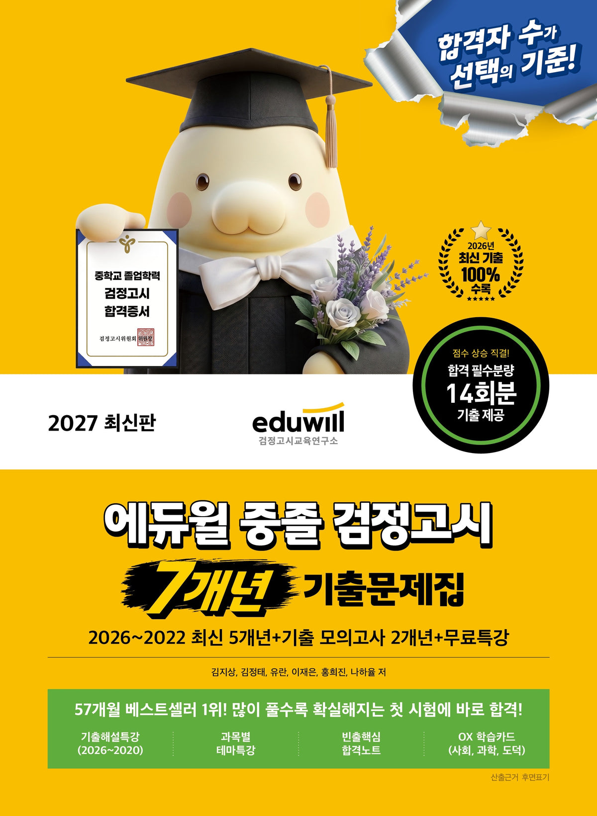 에듀윌 중졸 검정고시 7개년 기출문제집+무료특강(2027)