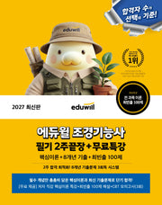 2027 에듀윌 조경기능사 필기 2주끝장+무료특강