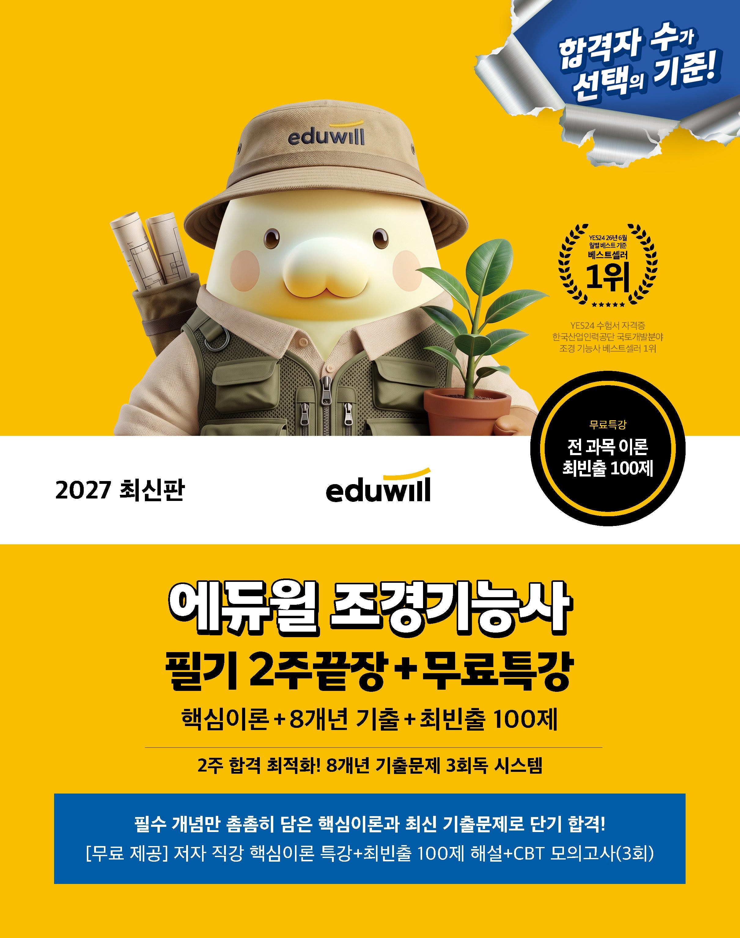 2027 에듀윌 조경기능사 필기 2주끝장+무료특강