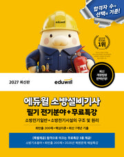 2027 에듀윌 소방설비기사 필기 전기분야(소방전기일반+소방전기시설의 구조 및 원리)