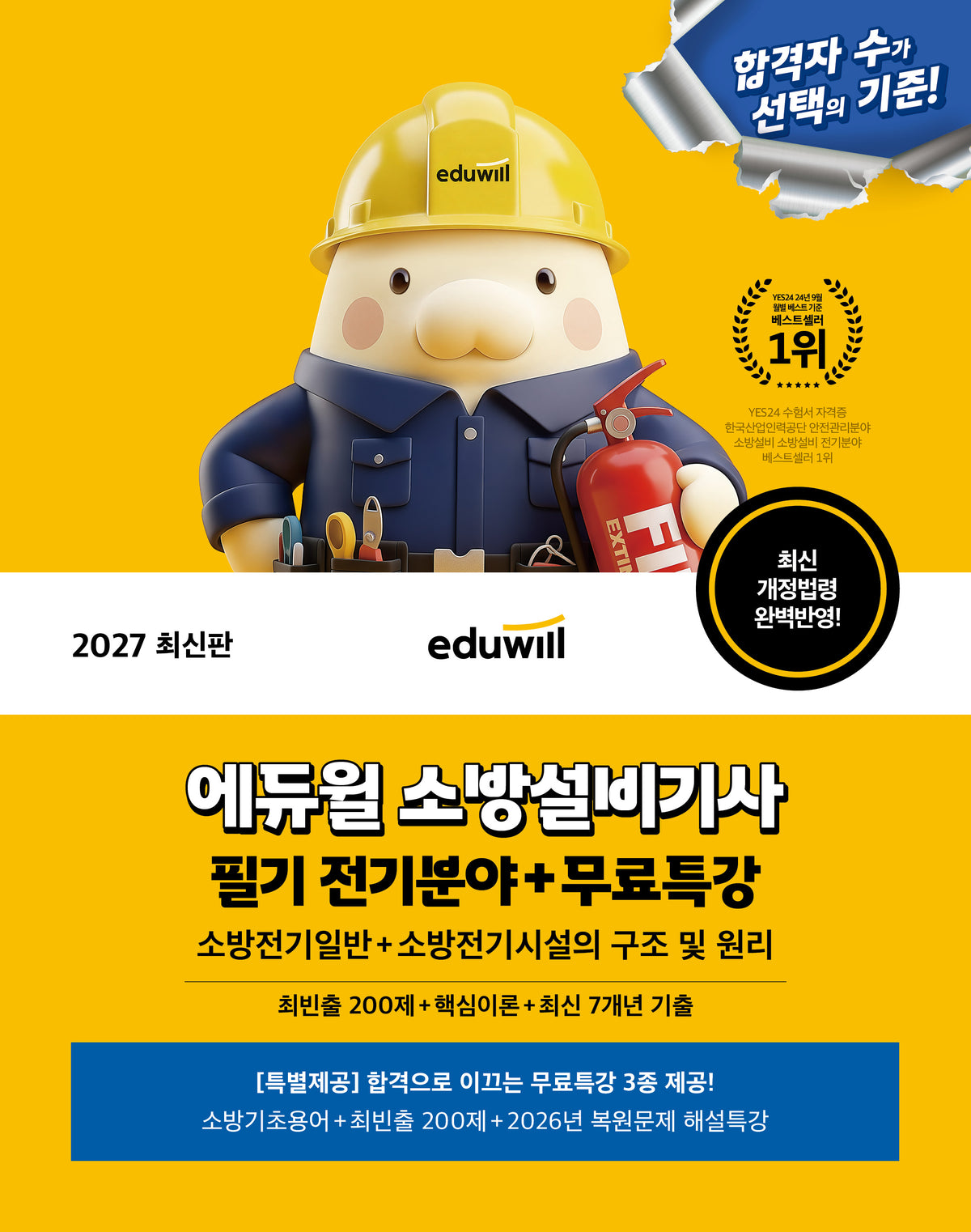2027 에듀윌 소방설비기사 필기 전기분야(소방전기일반+소방전기시설의 구조 및 원리)